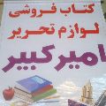 لوگوی کتاب فروشی امیرکبیر - کتابفروشی