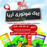 لوگوی پیک موتوری آریا