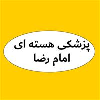 لوگوی مرکز پزشکی هسته ای امام رضا - کلینیک پزشکی هسته ای