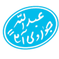 آیت اله العظمی جوادی آملی - دفتر قم
