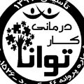 لوگوی کاردرمانی توانا