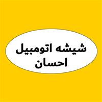 شیشه اتومبیل احسان - شعبه 1