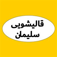 لوگوی قالیشویی سلیمان