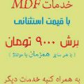 لوگوی خدمات همزمان MDF ابراهیمی - برشکاری و خمکاری ورق