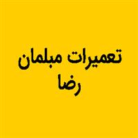 لوگوی رضا - تعمیر مبلمان و دکوراسیون