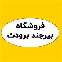 لوگوی فروشگاه بیرجند برودت - فروش یخچال و فریزر صنعتی