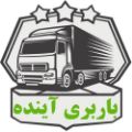 لوگوی باربری آینده - حمل و نقل بار