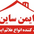 لوگوی گروه تولیدی ایمن ساین - علائم راهنمایی و رانندگی
