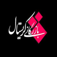 بازرگانی کریستال