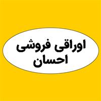 لوگوی احسان - اوراقی فروشی