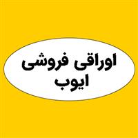 لوگوی ایوب - اوراقی فروشی