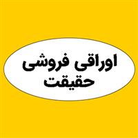 لوگوی حقیقت - اوراقی فروشی