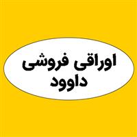 لوگوی داوود - اوراقی فروشی