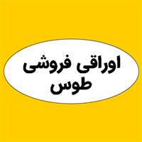 لوگوی طوس - اوراقی فروشی