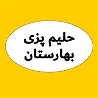 لوگوی حلیم پزی بهارستان - حلیم پزی و آش