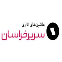 لوگوی شرکت بازرگانی سریر خراسان - فروش ماشین اداری