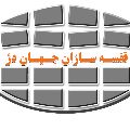 لوگوی قفسه سازان جهان دژ - قفسه بندی