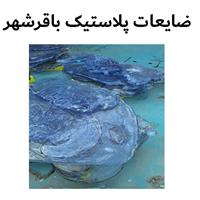 لوگوی پلاستیک باقرشهر - ضایعات پلاستیک