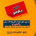 لوگوی سپهر پارس - سپرسازی و آبکاری خودرو