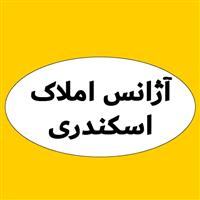 لوگوی آژانس املاک اسکندری - مشاور املاک