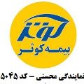 لوگوی بیمه کوثر - محسنی - نمایندگی بیمه