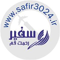لوگوی سفیر رحمت قم - آژانس هواپیمایی