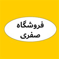 فروشگاه صفری