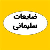 لوگوی ضایعات سلیمانی - ضایعات پارچه