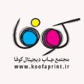 لوگوی مجتمع طراحی و چاپ کوفا - چاپ دیجیتال