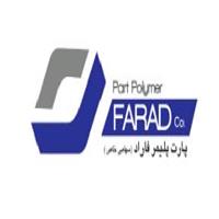 لوگوی شرکت پارت پلیمر فاراد - پلاستیک سازی تزریقی