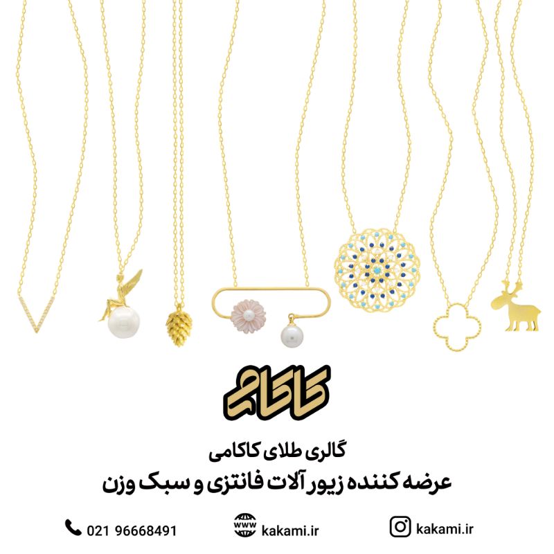 گالری طلا کاکامی - فروش طلا و جواهر شماره 1
