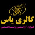 لوگوی گالری یاس - فروش محصولات آرایشی بهداشتی