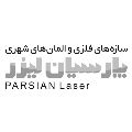 لوگوی پارسیان لیزر - مبلمان شهری
