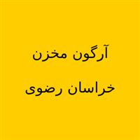 کارخانه آرگون مخزن خراسان رضوی