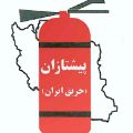 لوگوی شرکت پیشتازان حریق ایران - کپسول آتش نشانی