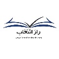 لوگوی همایش راز انتخاب - خدمات برگزاری سمینار