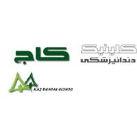 لوگوی کلینیک کاج - کلینیک دندانپزشکی