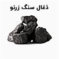 لوگوی زرنو - فروش ذغال سنگ