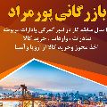 لوگوی بازرگانی پورمراد - ترخیص کالا