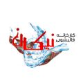 لوگوی قالیشویی نیکان
