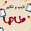 لوگوی تایپ و تکثیر طاها - حروف چینی و تایپ