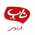 لوگوی شرکت سبزی خشک فردوس ناب - سبزی خردکنی و آبلیمو و آبغوره گیری
