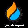 لوگوی تاسیسات ایمن - فروش تجهیزات آتش نشانی