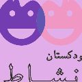 لوگوی مهد کودک نشاط - مهد کودک، آمادگی