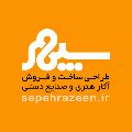 لوگوی شرکت طراحی سپهرآذین - تولید صنایع دستی
