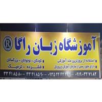 لوگوی آموزشگاه راگا - آموزشگاه زبان