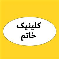 لوگوی کلینیک خاتم - کلینیک دندانپزشکی