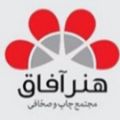 لوگوی مجتمع چاپ و صحافی هنر آفاق - طراحی و چاپ