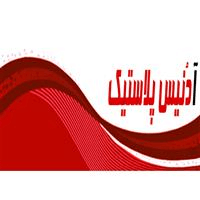 لوگوی آدنیس پلاستیک - تولید نایلون و نایلکس