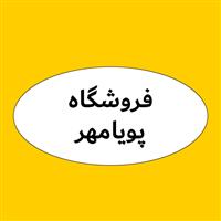 لوگوی فروشگاه پویا مهر - فروش روغن صنعتی